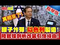 真相來了!腰子炸彈!以色列製造! | 陸官媒剖析改裝引爆緣由!以總統駁斥不是我?【頭條開講】精華版 @頭條開講HeadlinesTalk