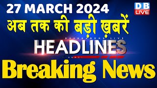 27 March 2024 | latest news, headline in hindi,Top10 News | Rahul Bharat Jodo Yatra |#dblive