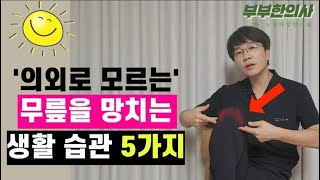 309. 의외로 모르는 무릎을 망치는 생활 습관 5가지, 바꾸면 좋아집니다 | 한의학박사, 침구과전문의, 산청김, 김경태원장 ㅣft 부부한의사