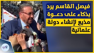 مذيع قناة الجزيرة ومقدم الإتجاه المعاكس فيصل القاسم يرد بذكاء على دعوة مذيع لإنشاء دولة علمانية!