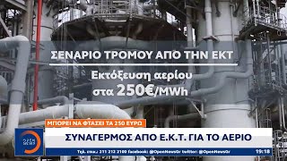 Συναγερμός από Ε.Κ.Τ. για το αέριο | OPEN TV