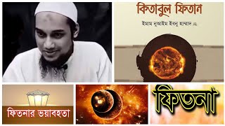 ফিতনার যুগে ঈমান ধরে রাখতে মুমিনের করণীয় @FurfuraSharif