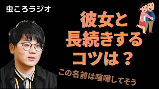 【虫眼鏡/切り抜き】彼女と長続きするためのコツを知りたい！【#2 みんなおたよりめっちゃ真面目やん】