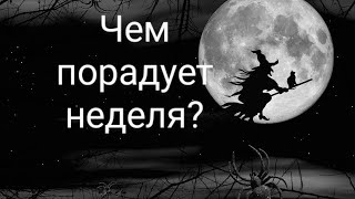 Чем порадует неделя?