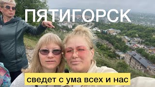 ОШЕЛОМЛЯЮЩИЙ ПЯТИГОРСК - ЗДЕСЬ БЫЛ ЛЕРМОНТОВ, Я и ВЫ