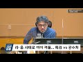 시선집중 국회 뭐하니 野