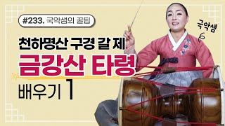 국악샘 최지안의 금강산타령 배우기 1