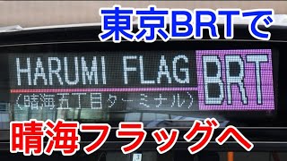 【五輪選手村跡地】東京BRTで晴海フラッグ(HARUMIFLAG)へ