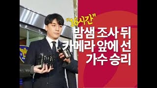 16시간 경찰 조사 마치고 나온 승리가 꺼낸 말