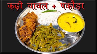 दोपहर के खाना करी और बीन्स कुछ अलग तरीके से बनाई | Full Thali recipe