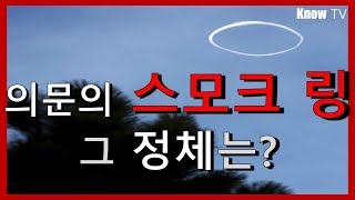 스모크 링은 UFO일까? 인위적인 현상일까?