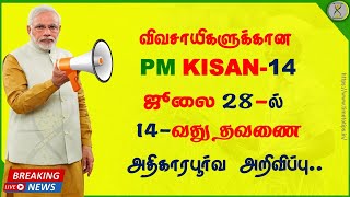 PM Kisan 14வது தவணைக்காண அதிகார பூர்வ அறிவிப்பு | விவசாயிகளுக்கு 2000 ரூபாய் | Time to Tips |