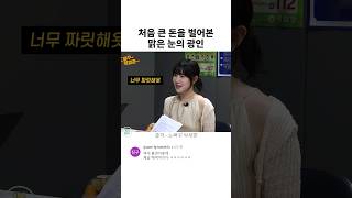 처음으로 큰 돈을 벌어본 맑은 눈의 광인