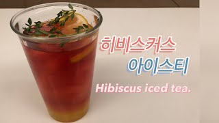 할만한 레시피 - 히비스커스 아이스티 (Hibiscus iced tea.)