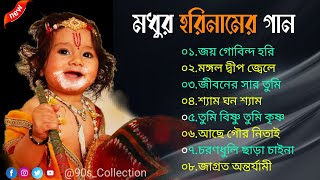 Hari Naamer Madhur Gaan | জয় গোবিন্দ হরি | Hare krishna kirtan iskcon | শ্যামেরও বাঁশি বাজে |Bangla