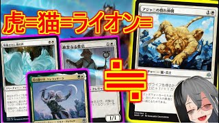 【MTGArena】実質虎年のデッキ！！白単緑単には勝てるセレズニアソウルシスターズが楽しい！！【イニストラード真紅の契り/スタンダード】