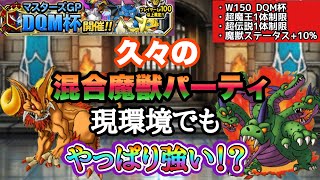 【DQMSL】久々の混合魔獣パーティ！環境が少し変わった今も通用するのか   【W150DQM杯】【マスターズGP】【ドラクエ】