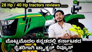 John Deere 28hp / 40hp tractor reviews in karnataka, ಕನ್ನಡದಲ್ಲಿ ಟ್ರ್ಯಾಕ್ಟರ್ ರಿವರ್ಸ್ tractor videos