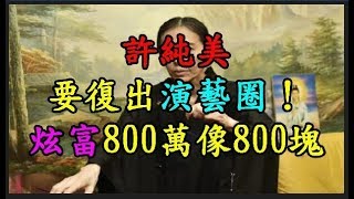 【許純美】 要復出演藝圈！炫富800萬像800塊 TREND64 最熱門新聞