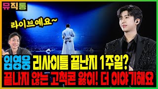 뮤직통 l 분석통ㅣ임영웅 리사이틀 아직도 할 얘기가 많은 고척콘! 이제 1주일 지났다고요?