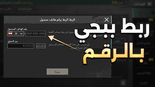 كيفية ربط حساب ببجي برقم موبايل [الربط الداخلي - الربط الثالث ] | PUBG Mobile