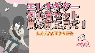 エレキギター初心者セット買う前に見て！後悔しないためのおすすめのギター構成を紹介　#ギター初心者 #ギター