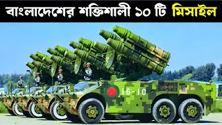 বাংলাদেশের সবচেয়ে শক্তিশালী ১০ মিসাইল | Top 10 Powerful Missiles of Bangladesh