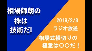 相場師朗の株は技術だ!2019年2月8日放送分の損切りの極意は○○だ！