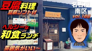 【休日ランチ】名古屋/南区/桜本町駅/食べ歩き/和食/豆腐/田楽