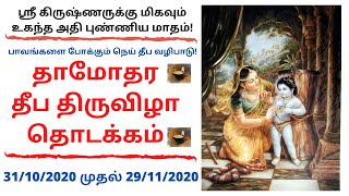 தாமோதர மாத தீப திருவிழா | Damothara Month Deepa Festival