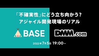 「不確実性」にどう立ち向かう？アジャイル開発現場のリアル【BASE・DMM】