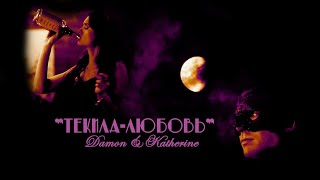 Damon & Katherine - Текила-любовь
