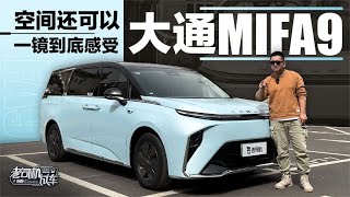 老司机试车：空间还可以，一镜到底感受大通MAXUS MIFA 9