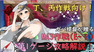 【艦これ】初心者でもガバでもイベント海域攻略できる！「増援輸送作戦！地中海の戦い」E-1第１ゲージ破壊までの攻略解説【2021夏イベ】