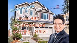 【美国买房子】【西雅图房产】CL带你看西雅图Seattle，东北区Bothell博塞尔独立屋别墅，$76万美金，好学区，2015年新前样板房