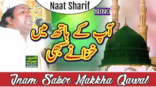 Ap Ke Hath Me Khazany Sabhi| Naat Sharif | Inam Sabir Ali Makkha Qawal