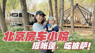 北京房车小院生活太幸福，白天搭帐篷，晚上居然有荒野美食！