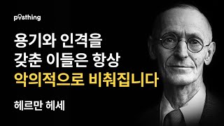 내면의 평화와 성장을 위한 헤르만 헤세의 지혜의 명언