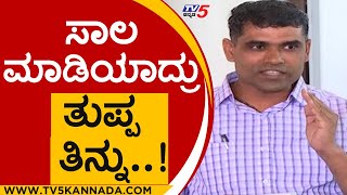 ಸಾಲ ಮಾಡಿಯಾದ್ರು ತುಪ್ಪ ತಿನ್ನು..!  | P Rajeev | Budget | Tv5 Kannada