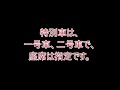 【お知らせ動画】高音質 名鉄「特別車は、一号車、二号車で、座席は指定です。」名鉄新安城駅にて