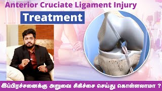 முழங்கால் ACL ஜவ்வு பாதிப்பு சிகிச்சை முறைகள் | Knee ACL Ligament Tear Treatment -  Dr Sanjay