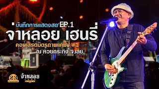 น้ำตามดแดง - จ่าหลอย เฮนรี่  (บันทึกการแสดงสด มิตรภาพแคมป์ ห้วยกระทิง Ep.1)