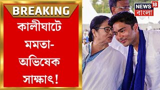 Kalighat এর বাড়িতে Mamata Banerjee ও Abhishek Banerjee র সাক্ষাৎ  | Bangla News