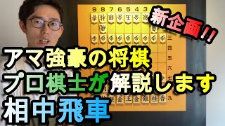 【プロ棋士】アマ強豪の将棋プロ棋士が解説します【新企画】