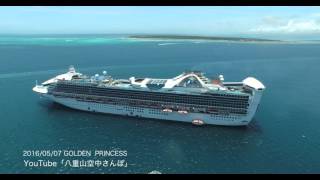 GOLDEN  PRINCESS in Ishigaki  ４K空撮　八重山空中さんぽ