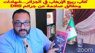 كتاب ربيع الإرهاب في الجزائر…شهادات وحقائق صادمة عن جرائم DRS