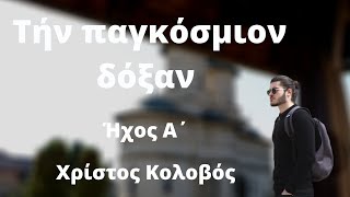 Την παγκόσμιον δόξαν - Δογματικό Θεοτοκίο α΄ ήχου -  Kolovos