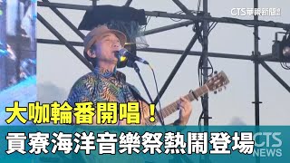 大咖輪番開唱！　貢寮海洋音樂祭熱鬧登場｜華視新聞 20230916