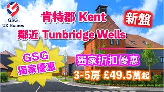 【新盤】Kent 鄰近Tunbridge Wells - Paddock Wood: Foal Hurst Green🏡 優良校網 | 屋型 Heron