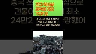 지구 역사상 최악의 지진 TOP.5